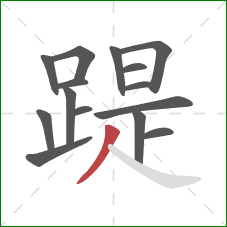 踶的笔顺第15画：撇