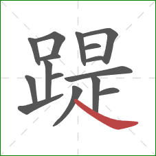 踶的笔顺第16画：捺