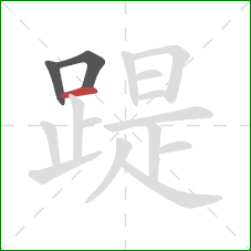 踶的笔顺第3画：横