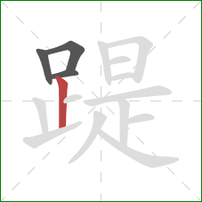 踶的笔顺第4画：竖