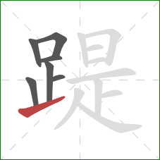 踶的笔顺第7画：提