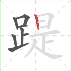 踶的笔顺第8画：竖