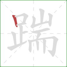 踹的笔顺第1画：竖