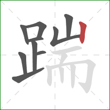 踹的笔顺第10画：竖