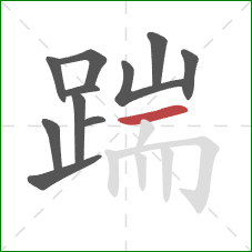 踹的笔顺第11画：横