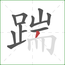 踹的笔顺第12画：撇