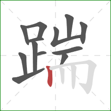 踹的笔顺第13画：竖