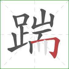 踹的笔顺第14画：横折钩