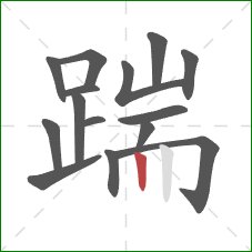 踹的笔顺第15画：竖