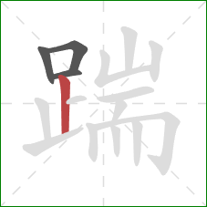 踹的笔顺第4画：竖