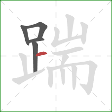 踹的笔顺第5画：横