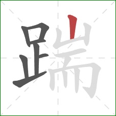 踹的笔顺第8画：竖