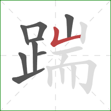 踹的笔顺第9画：竖折