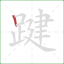 踺的笔顺第1画:竖 踺的笔顺第1画:竖