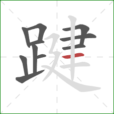 踺的笔顺第11画:横 踺的笔顺第11画:横