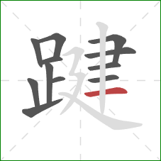 踺的笔顺第12画:横 踺的笔顺第12画:横