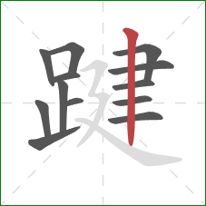 踺的笔顺第13画:竖 踺的笔顺第13画:竖