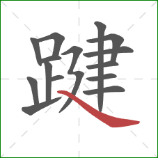 踺的笔顺第15画:捺 踺的笔顺第15画:捺