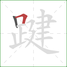 踺的笔顺第2画:横折 踺的笔顺第2画:横折