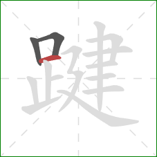 踺的笔顺第3画:横 踺的笔顺第3画:横