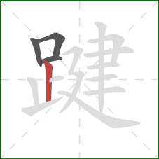 踺的笔顺第4画:竖 踺的笔顺第4画:竖