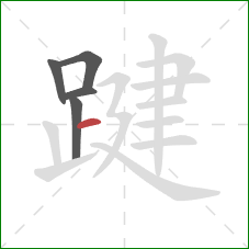 踺的笔顺第5画:横 踺的笔顺第5画:横