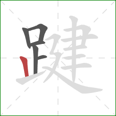 踺的笔顺第6画:竖 踺的笔顺第6画:竖