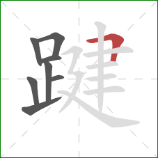 踺的笔顺第8画:横折 踺的笔顺第8画:横折