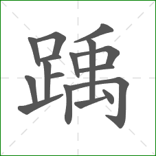 踽的笔顺 踽的笔顺