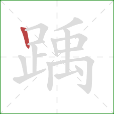 踽的笔顺第1画:竖 踽的笔顺第1画:竖