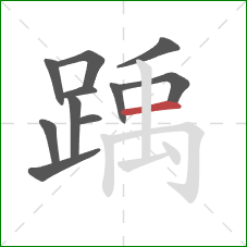 踽的笔顺第11画:横 踽的笔顺第11画:横