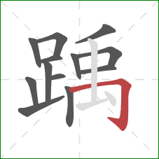 踽的笔顺第13画:横折钩 踽的笔顺第13画:横折钩