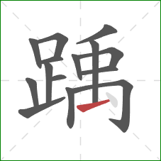 踽的笔顺第15画:提 踽的笔顺第15画:提