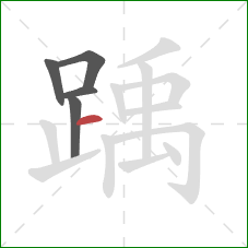 踽的笔顺第5画:横 踽的笔顺第5画:横