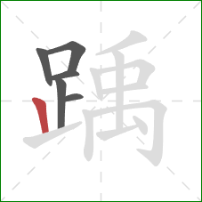 踽的笔顺第6画:竖 踽的笔顺第6画:竖