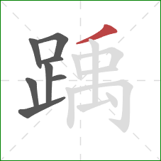 踽的笔顺第8画:撇 踽的笔顺第8画:撇