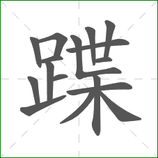 蹀的笔顺
