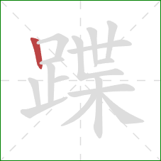 蹀的笔顺第1画：竖