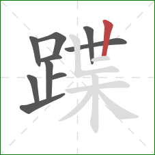 蹀的笔顺第10画：竖