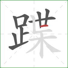 蹀的笔顺第11画：横