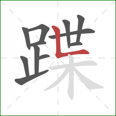 蹀的笔顺第12画：竖折