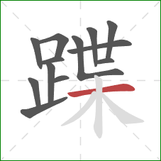 蹀的笔顺第13画：横