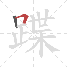 蹀的笔顺第2画：横折