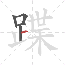 蹀的笔顺第5画：横