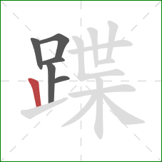 蹀的笔顺第6画：竖