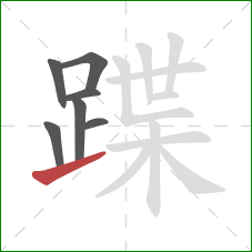 蹀的笔顺第7画：提