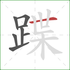 蹀的笔顺第8画：横