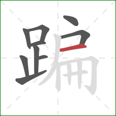 蹁的笔顺第10画：横