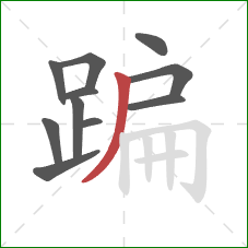 蹁的笔顺第11画：撇