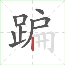 蹁的笔顺第12画：竖